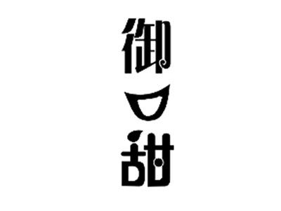 御口甜