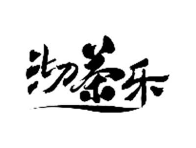 沏茶乐