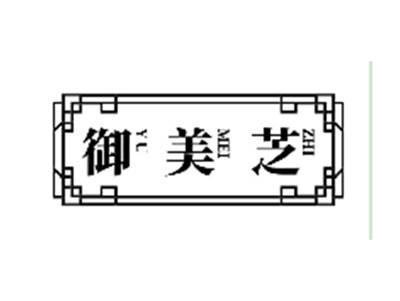 御美芝