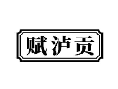 赋泸贡