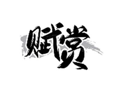 赋赏