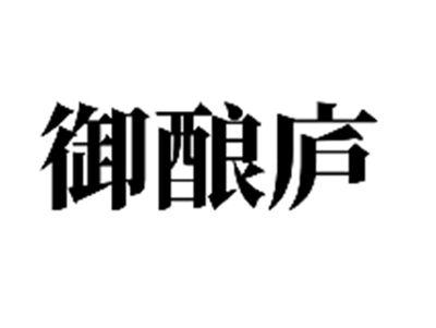 御酿庐