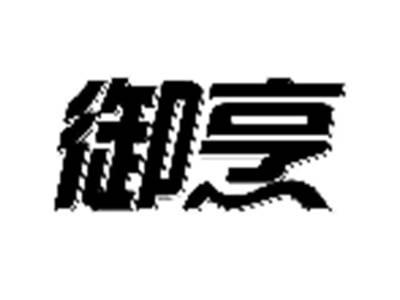 御烹