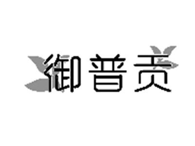 御普贡