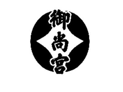 御尚宫