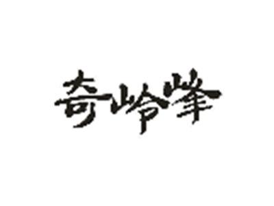 奇岭峰