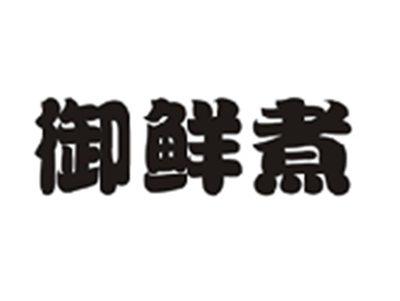 御鲜煮