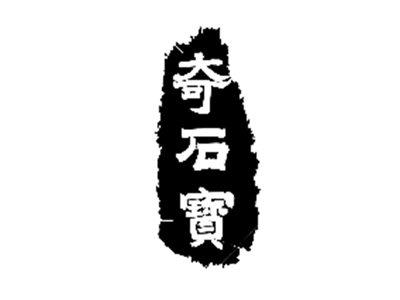 奇石宝