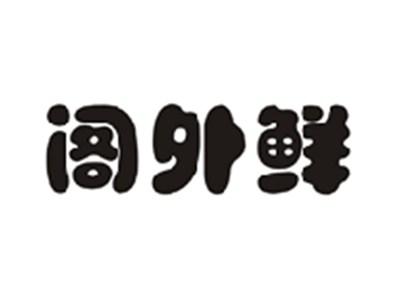阁外鲜