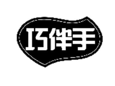 巧伴手