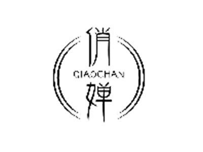 俏婵