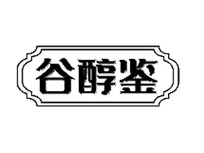 谷醇鉴