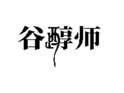 谷醇师