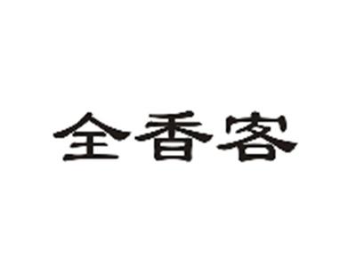 全香客
