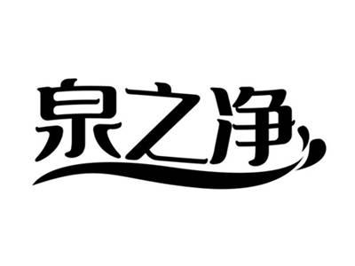 泉之净