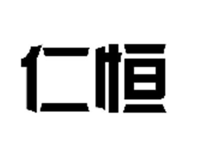 仁恒
