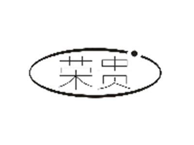 荣贵