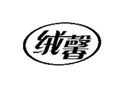 绒馨