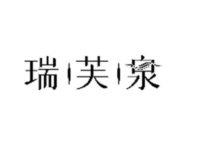 瑞芙泉