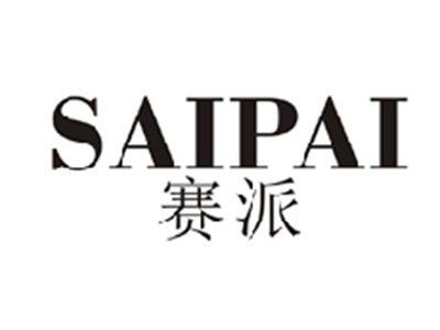 赛派