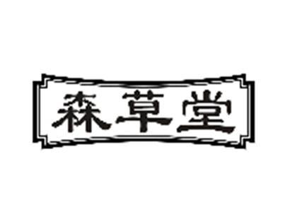 森草堂
