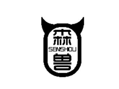 森兽