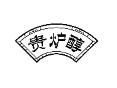 贵炉醇