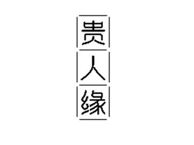 贵人缘