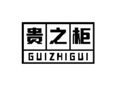 贵之柜