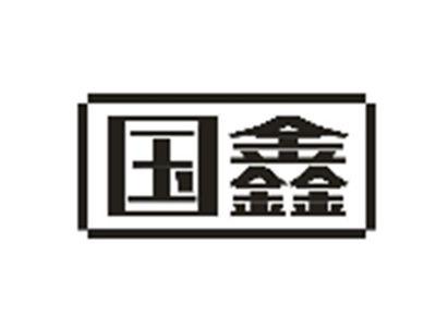 国鑫