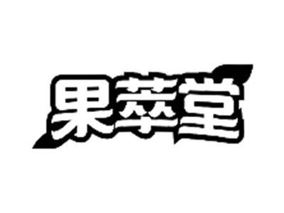 果萃堂