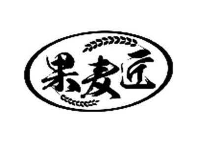 果麦匠