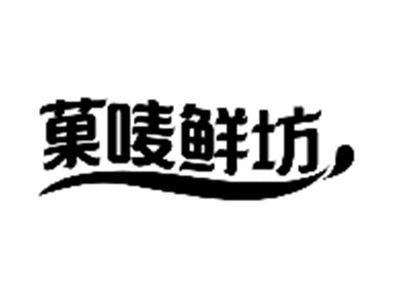 果唛鲜坊