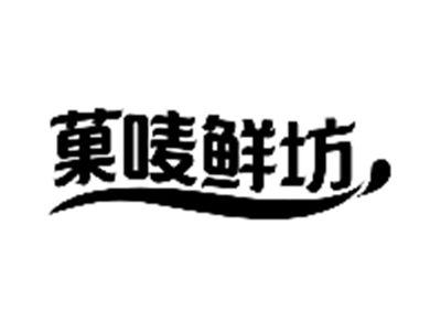 果唛鲜坊
