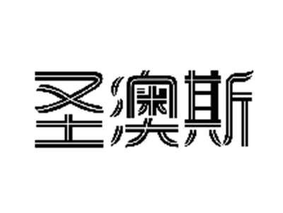圣澳斯