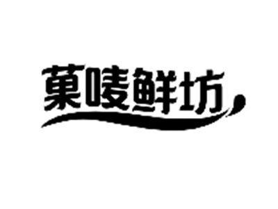 果唛鲜坊