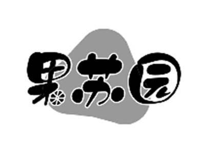 果苏园