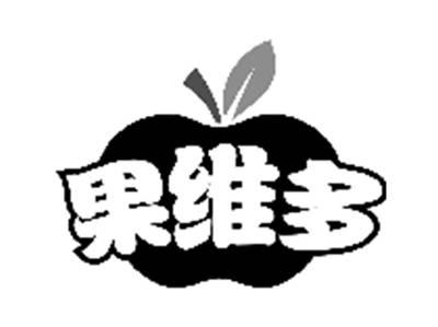 果维多
