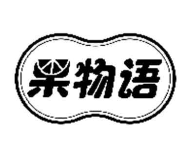 果物语