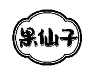 果仙子