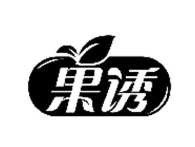 果诱