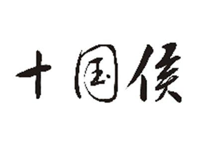十国侯