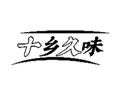 十乡久味