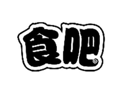 食吧