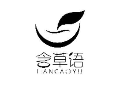 含草语