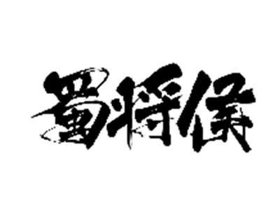 蜀将侯