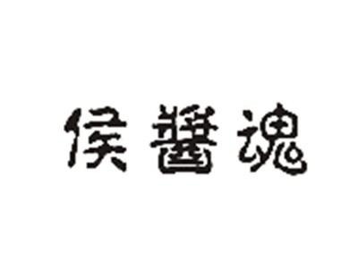 侯酱魂