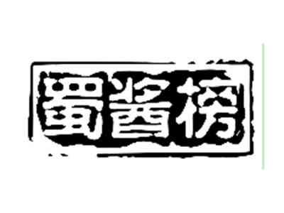蜀酱榜