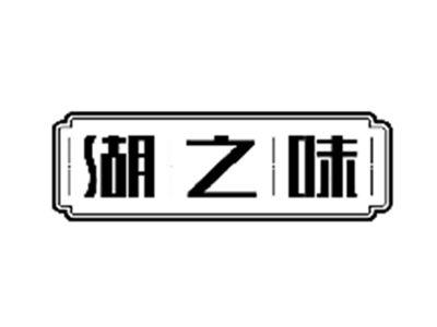 湖之味