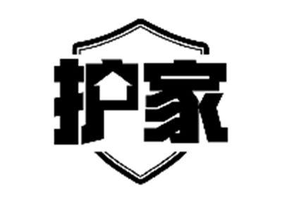 护家